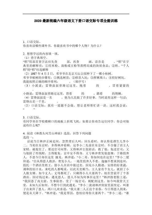 2020最新统编六年级语文下册口语交际专项全能训练-含答案