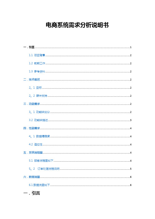 电商系统需求分析说明书