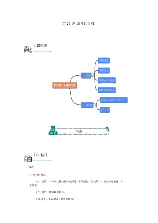 人教版中考化学复习资料：第04讲溶液的形成