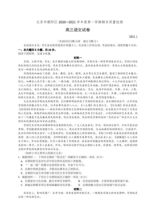 朝阳区2020~2021学年度第一学期期末质量检测高三语文试卷及答案