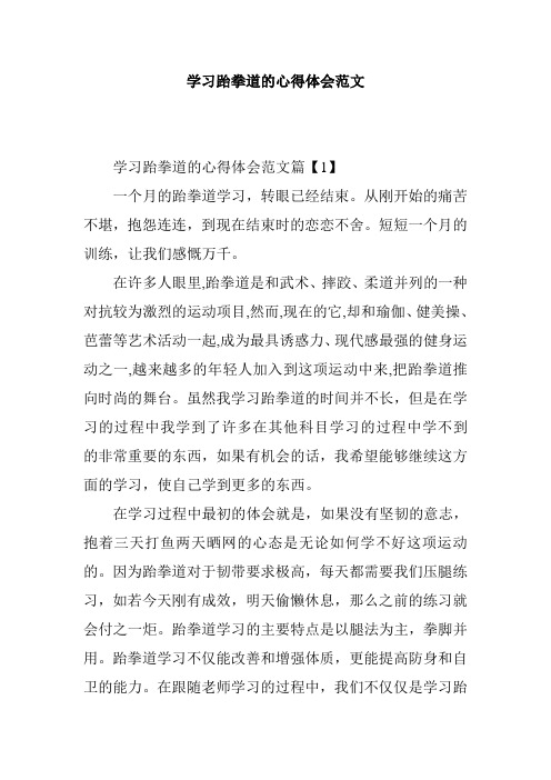 学习跆拳道的心得体会范文