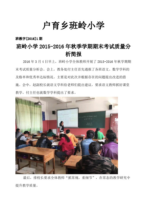 班岭小学秋季学期期末考试质量分析简报