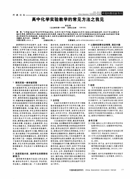 高中化学实验教学的常见方法之我见