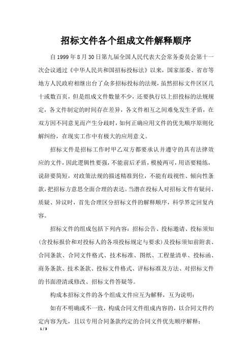 招标文件各个组成文件解释顺序