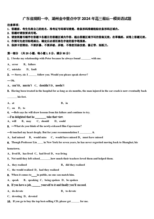 广东省揭阳一中、潮州金中重点中学2024年高三最后一模英语试题含解析