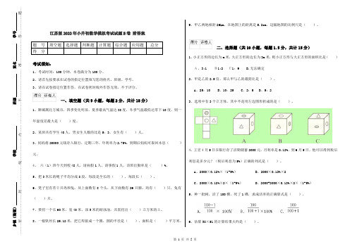 江苏版2022年小升初数学模拟考试试题B卷 附答案