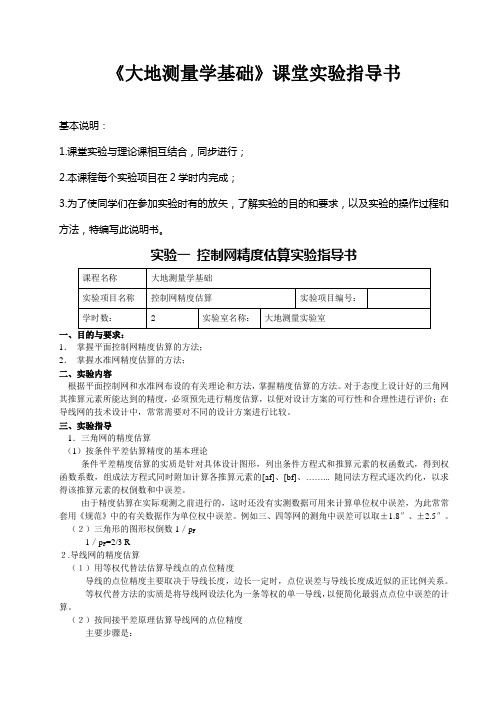 大地测量学基础课堂试验指导书