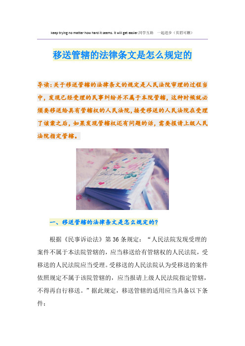 移送管辖的法律条文是怎么规定的