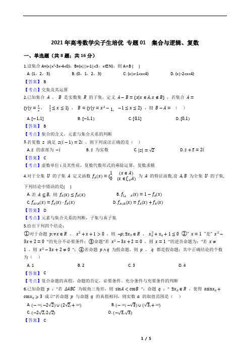 2021年高考数学尖子生培优 专题01  集合与逻辑、复数