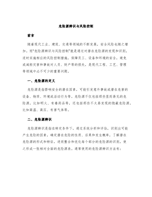 危险源辨识与风险控制