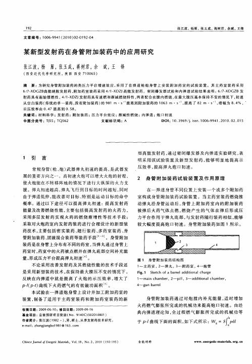 某新型发射药在身管附加装药中的应用研究