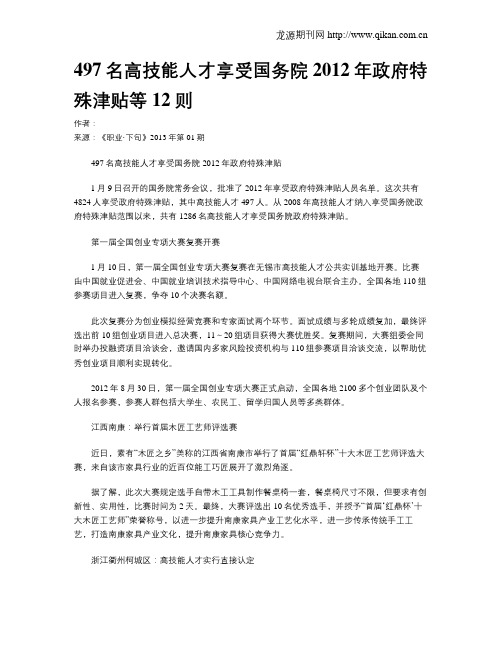 497名高技能人才享受国务院2012年政府特殊津贴等12则