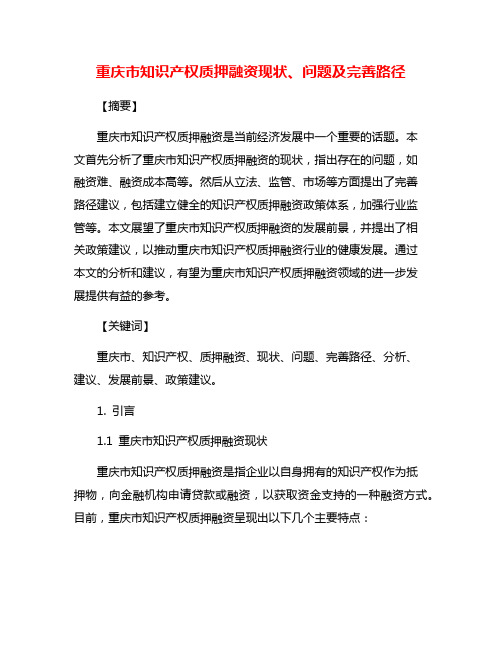 重庆市知识产权质押融资现状、问题及完善路径