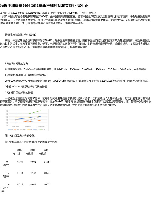 浅析中超联赛2004-2018赛季进球时间演变特征崔小正