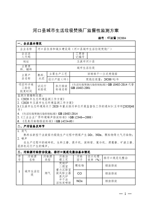 生活垃圾焚烧厂监督性监测方案