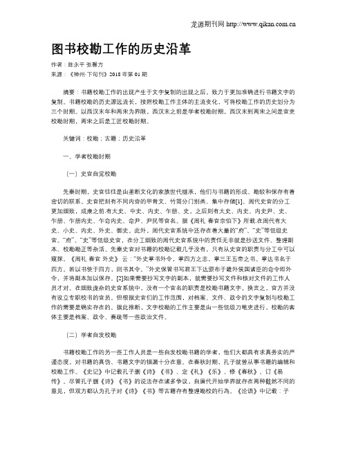 图书校勘工作的历史沿革