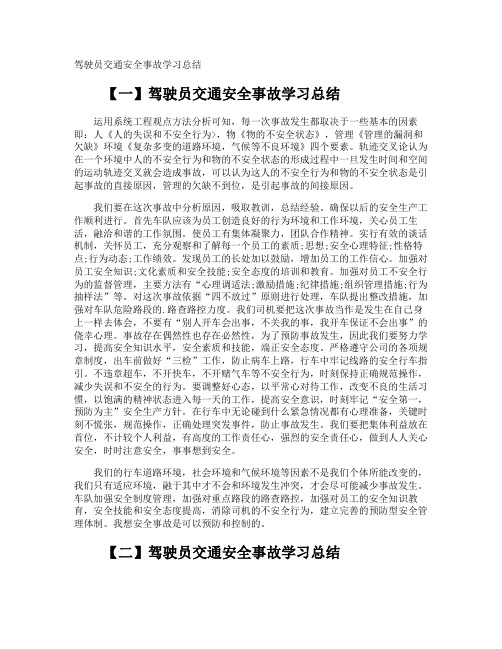 驾驶员交通安全事故学习总结