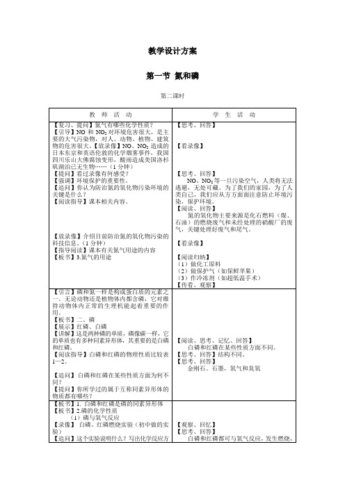 氮和磷教学设计方案