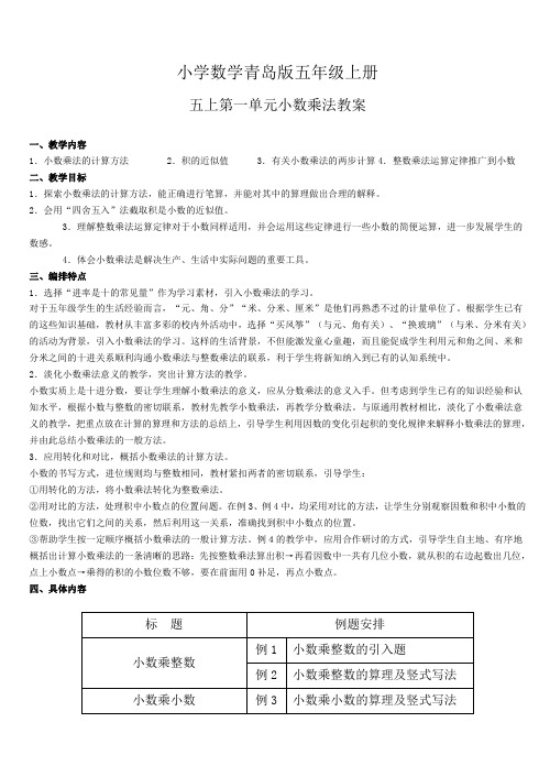 小学数学青岛版五年级上册第一章小数乘法教案