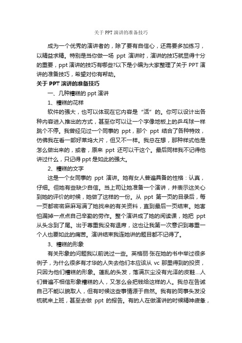 关于PPT演讲的准备技巧_演讲与口才_