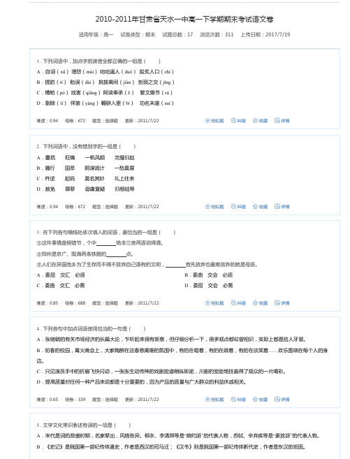 2010-2011年甘肃省天水一中高一下学期期末考试语文卷