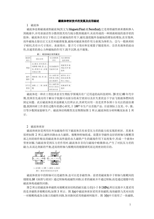 磁流体密封技术的发展及应用综述