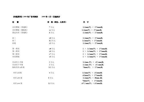 《凤凰周刊》2009年广告刊例价 2009年1月1日起执行