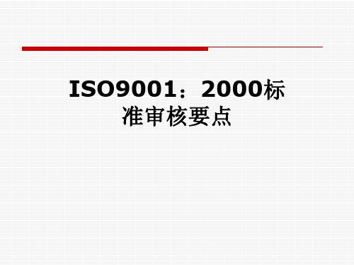 ISO9001：2000标准审核要点