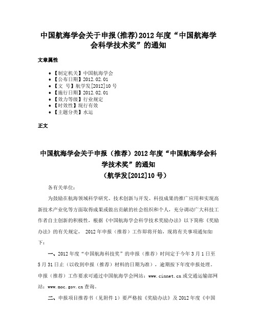 中国航海学会关于申报(推荐)2012年度“中国航海学会科学技术奖”的通知