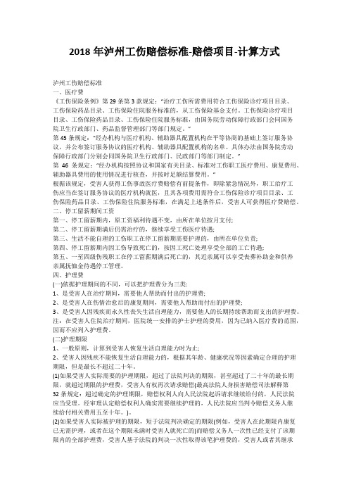 2018年泸州工伤赔偿标准-赔偿项目-计算方式