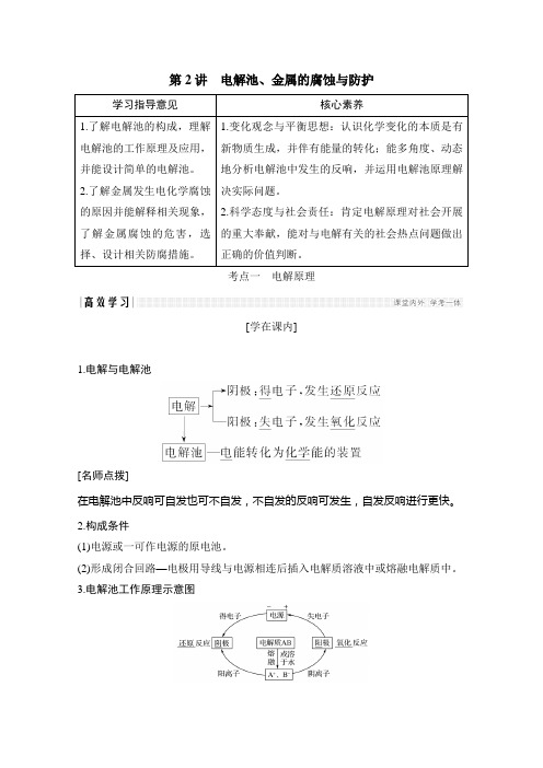 一轮复习鲁科版 电解池、金属的腐蚀与防护 学案