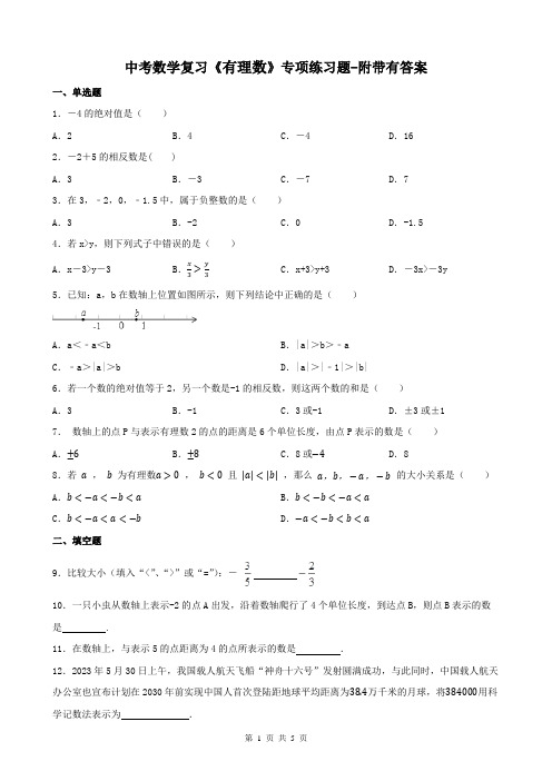 中考数学复习《有理数》专项练习题-附带有答案