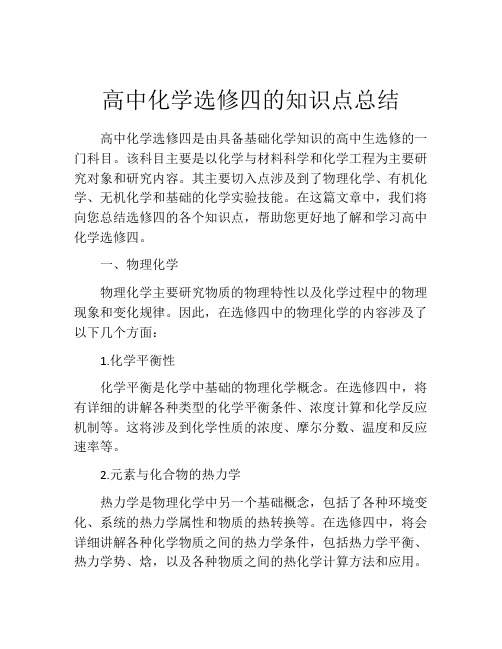 高中化学选修四的知识点总结