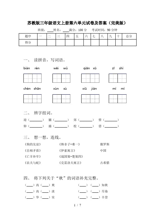 苏教版三年级语文上册第六单元试卷及答案(完美版)