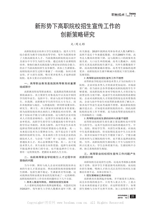 新形势下高职院校招生宣传工作的创新策略研究