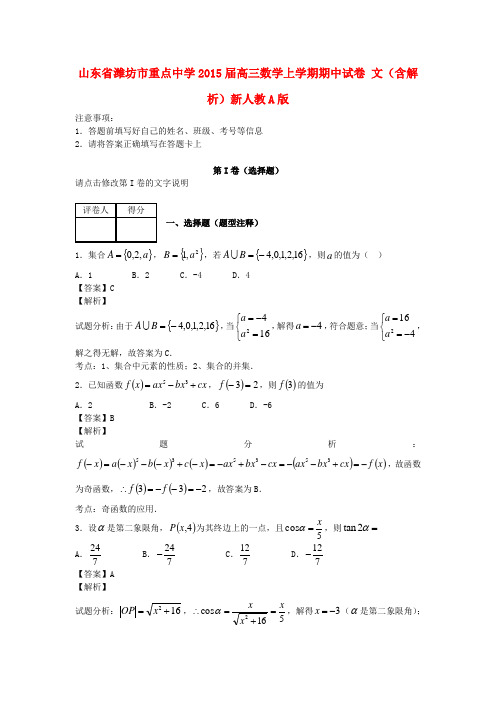 山东省潍坊市重点中学2015届高三数学上学期期中试卷 文(含解析)新人教A版