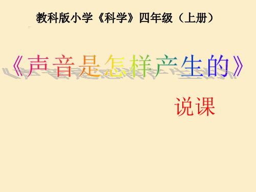 四年级上册科学说课课件--3.2-声音是怎样产生的｜教科版(共20张PPT)