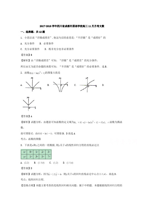 四川省成都市外国语学校2018届高三11月月考数学(文)试题 含解析