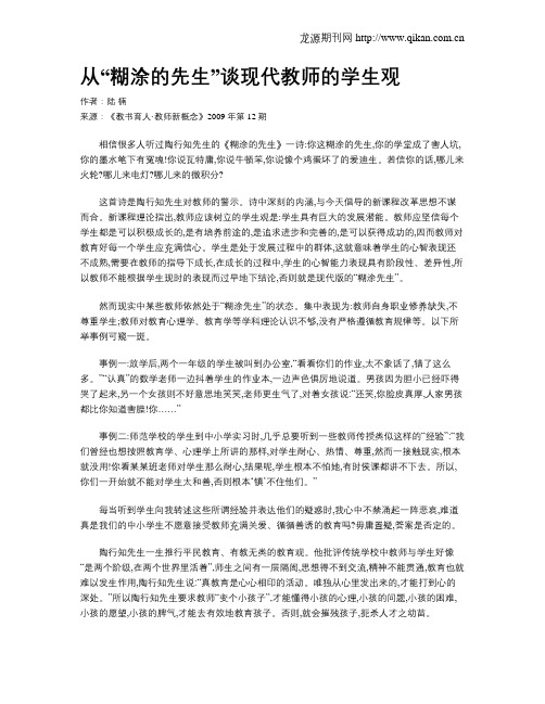 从“糊涂的先生”谈现代教师的学生观