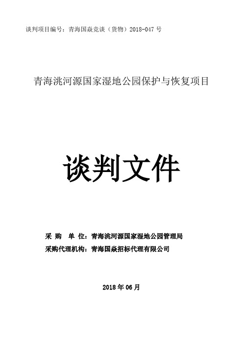 青海洮河源国家湿地公园保护与恢复项目竞争性谈判