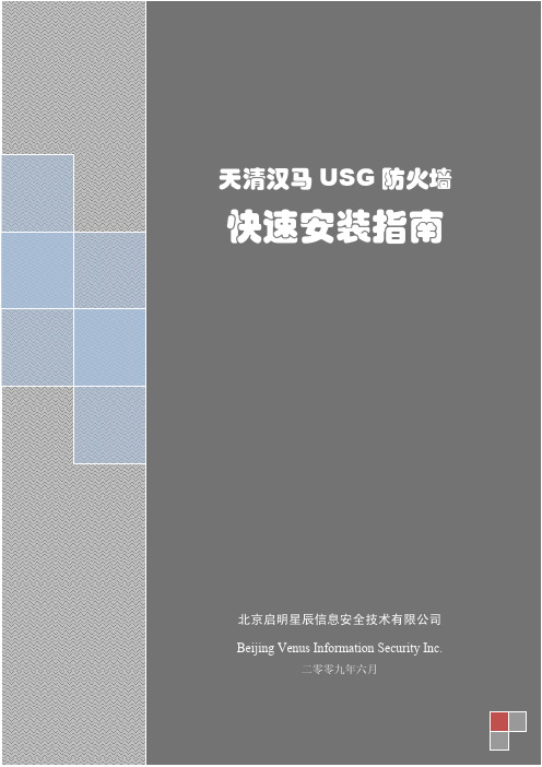 天清汉马USG-FW系列_快速安装指南