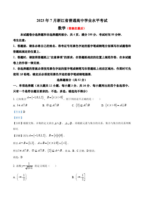 2023年7月浙江省普通高中学业水平考试数学试题含答案