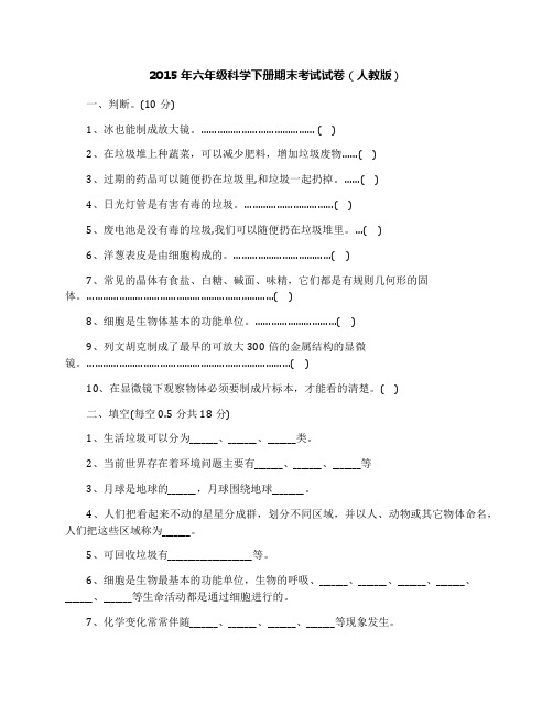 2015年六年级科学下册期末考试试卷(人教版)