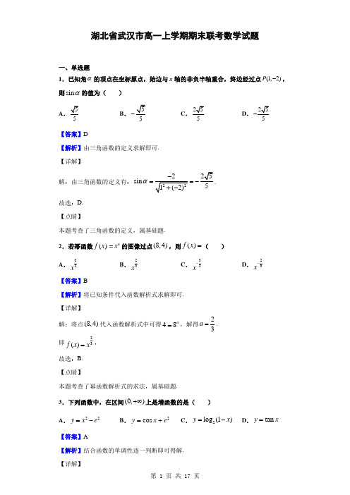 2019-2020学年湖北省武汉市(第二十三中学、第十二中学、汉铁高中)高一上学期期末联考数学试题(解析版)