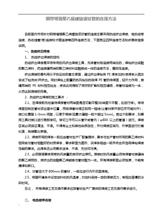 钢带增强聚乙烯螺旋波纹管的连接方法和步骤做简单说明