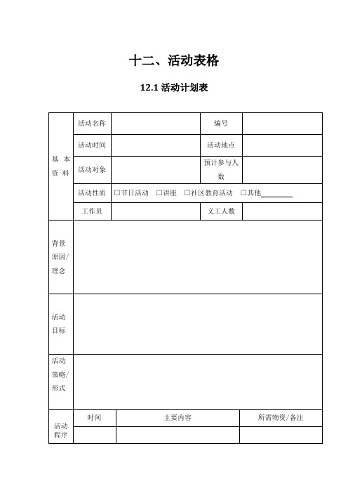 社工活动表格(模板)