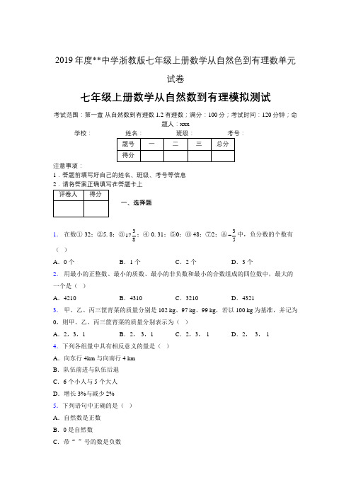 2019年度中学数学浙教版七年级上册 第一章从自然数到有理数单元试卷-含答案05038