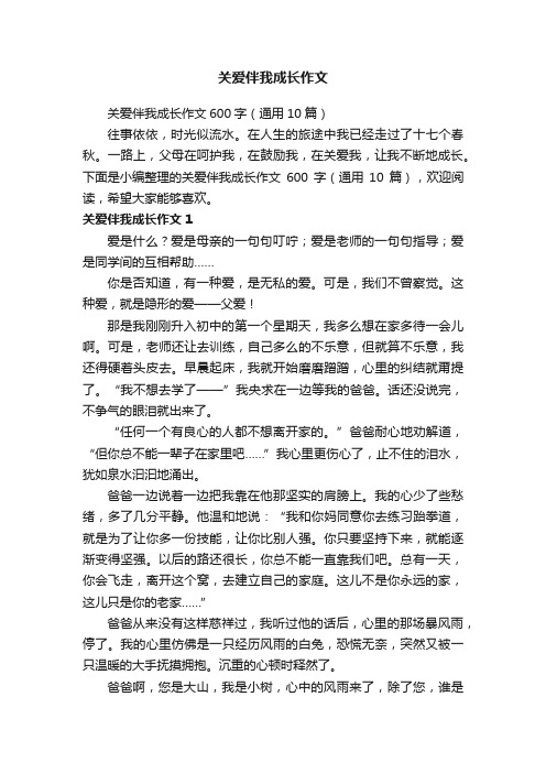 关爱伴我成长作文