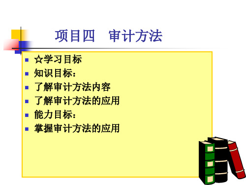 《审计学理论与实务》PPT 项目四 审计方法