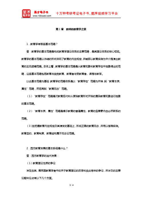 叶澜《教育学原理》课后习题及详解(教师的教育学之旅)【圣才出品】